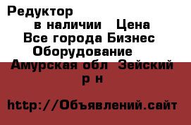 Редуктор NMRV-30, NMRV-40, NMRW-40 в наличии › Цена ­ 1 - Все города Бизнес » Оборудование   . Амурская обл.,Зейский р-н